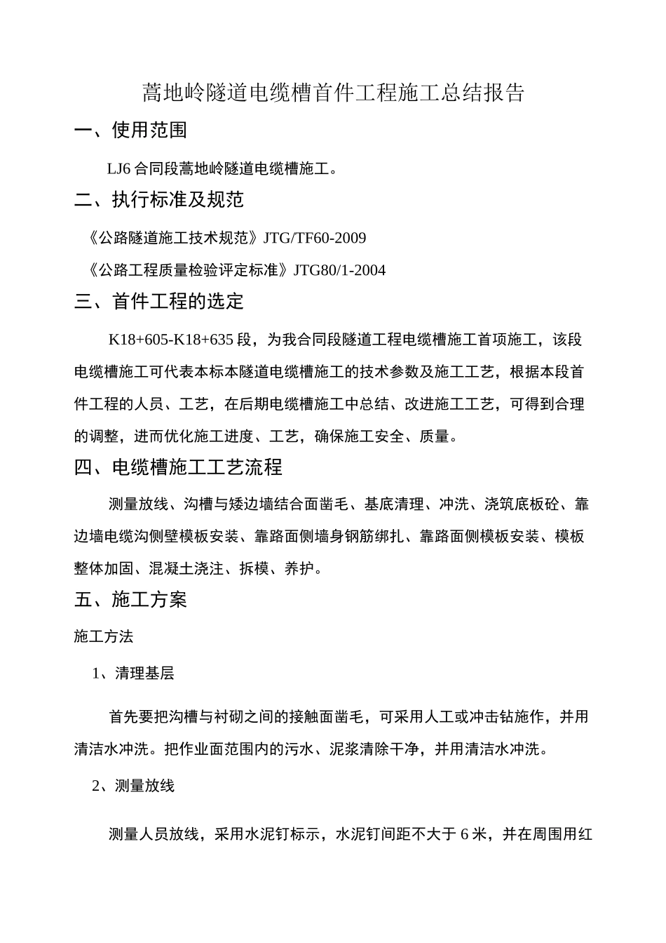电缆槽施工首件技术情况总结_第1页