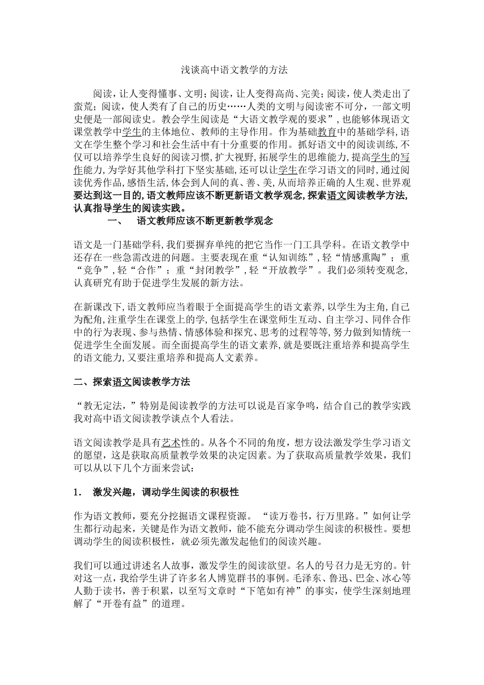 浅谈高中语文教学的方法_第1页