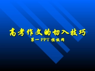 高考作文的切入技巧