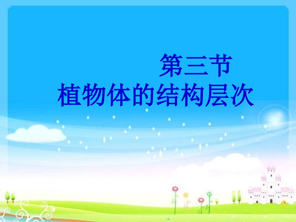 植物体的结构层次123_第2页