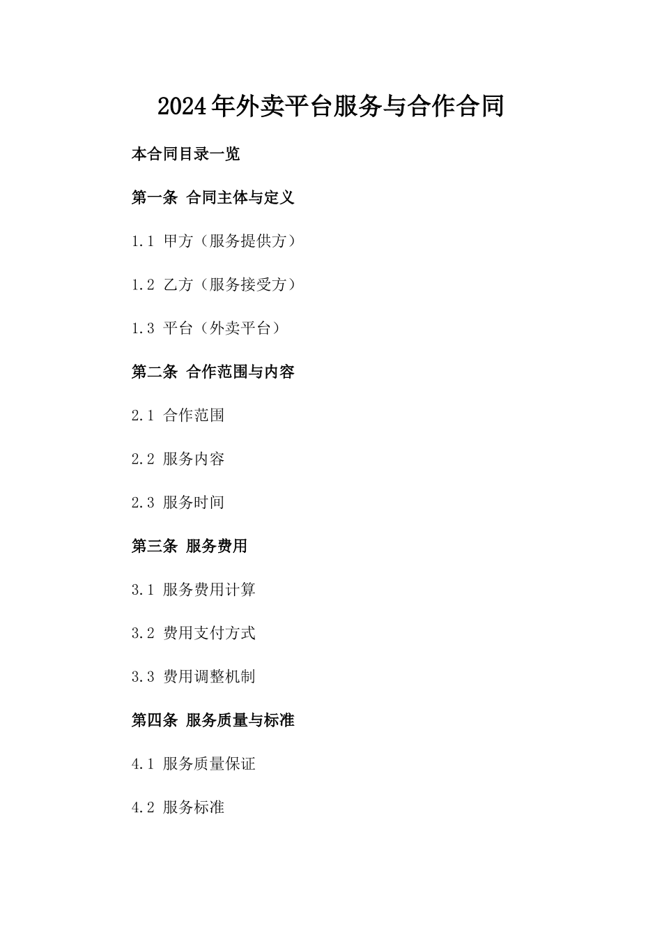 2024年外卖平台服务与合作合同_第2页