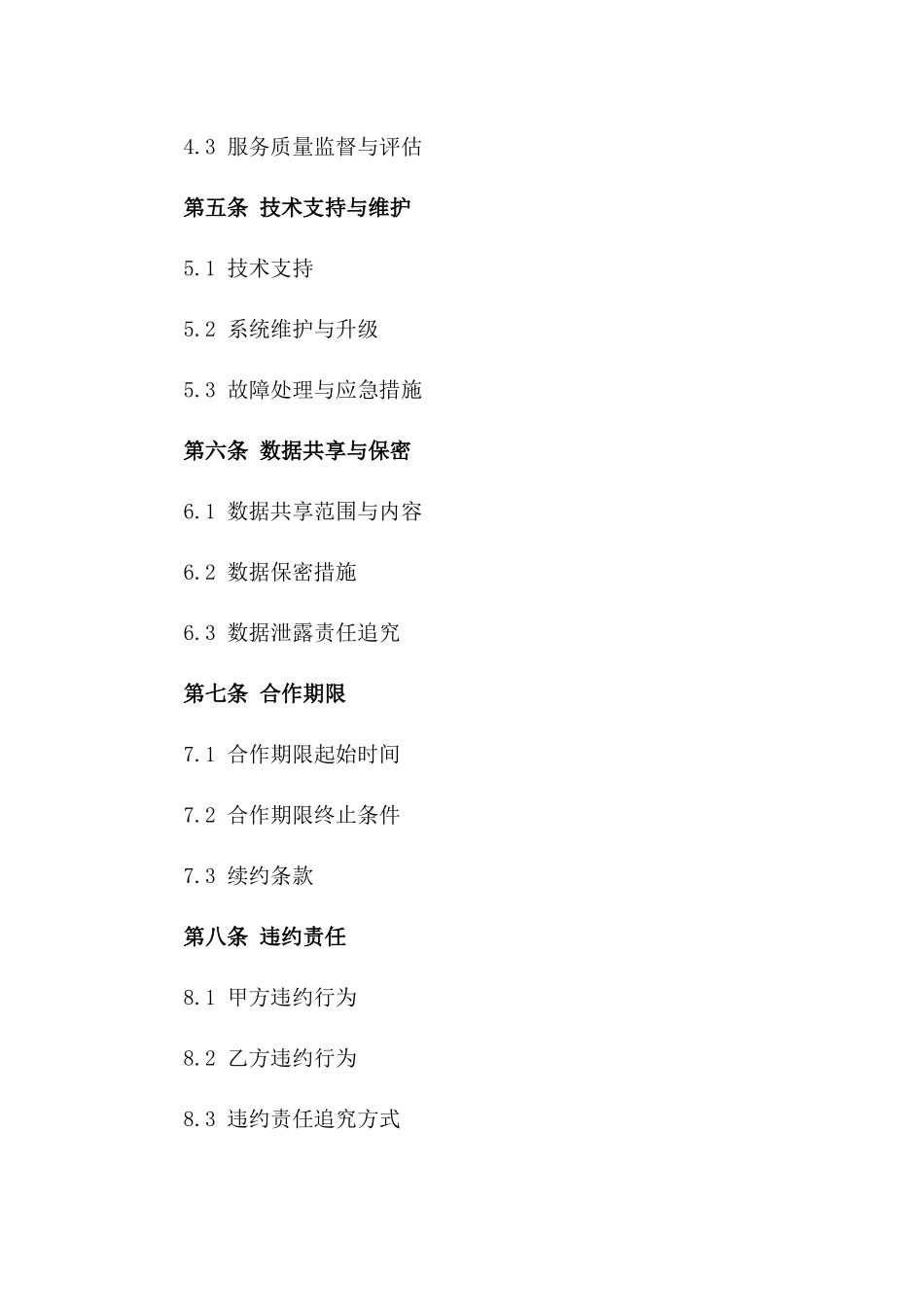 2024年外卖平台服务与合作合同_第3页