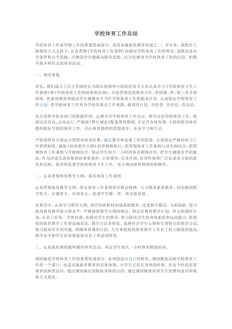 学校体育工作总结_第1页