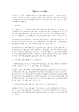 学校体育工作总结