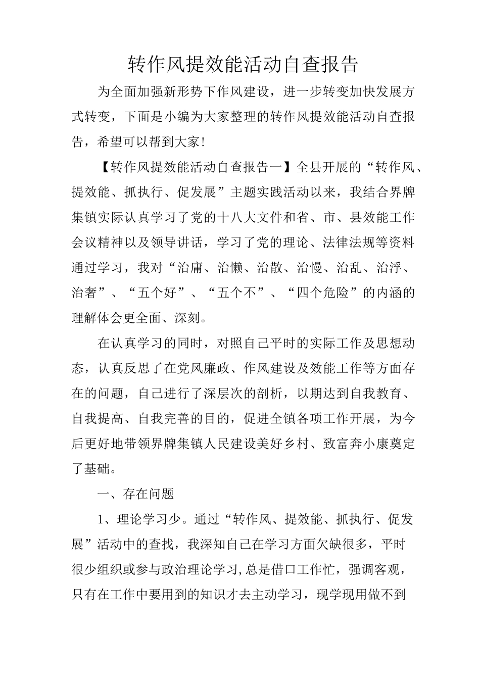转作风提效能活动自查报告_第1页