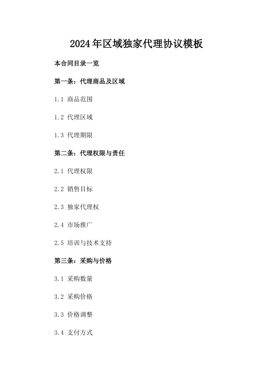 2024年区域独家代理协议模板_第2页