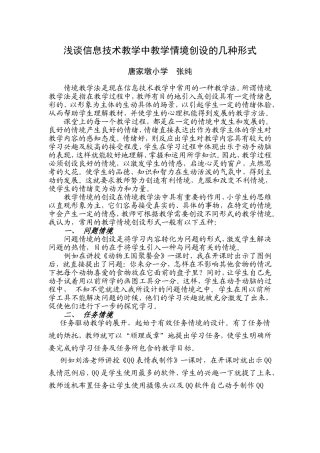 论文：浅谈信息技术教学中教学情境创设的几种形式