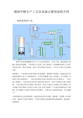 煤制甲醇生产工艺仿真演示模型流程说明