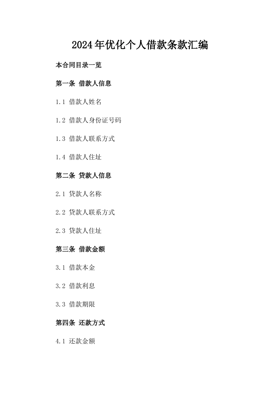 2024年优化个人借款条款汇编_第2页