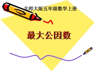 北师大版数学五年级上册《最大公因数》课件