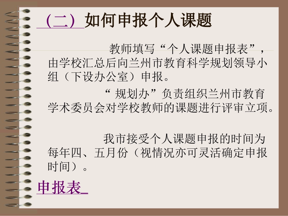 （二）申报立项课题_第1页