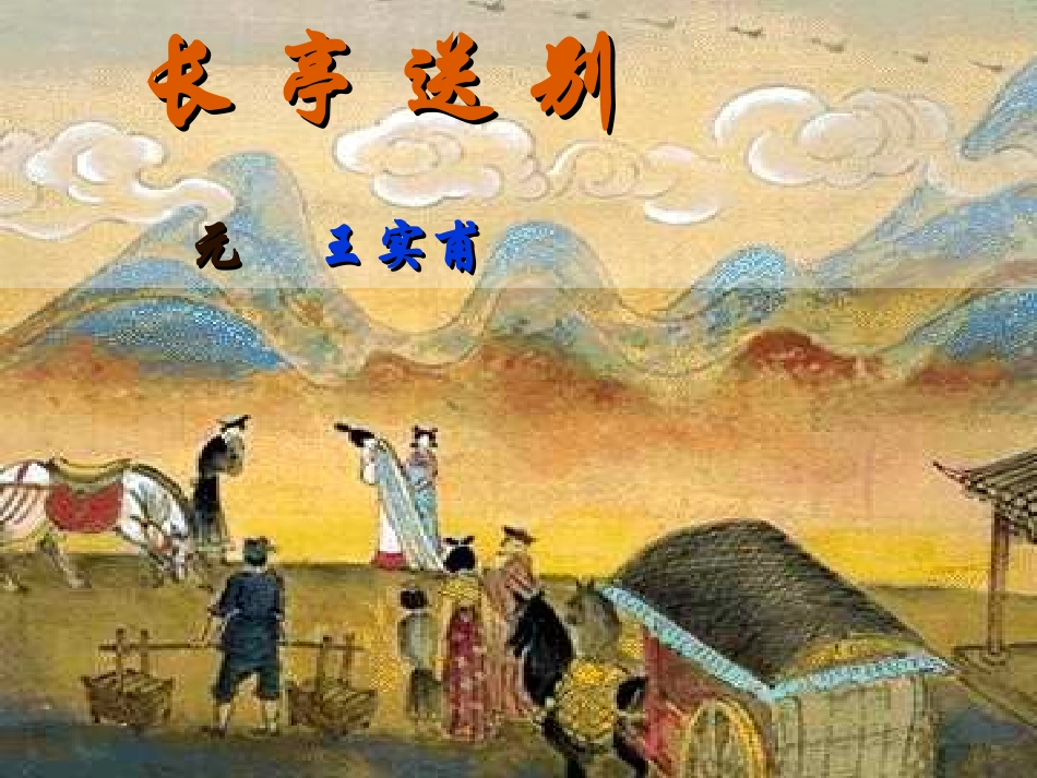 长亭送别（钟健）_第1页