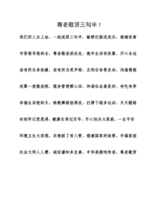 尊老敬贤三句半1