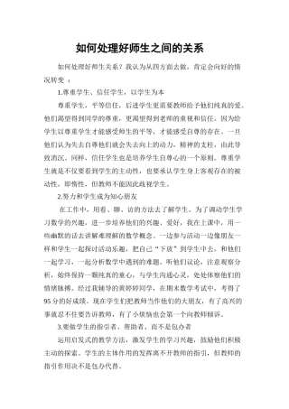 如何处理好师生之间的关系