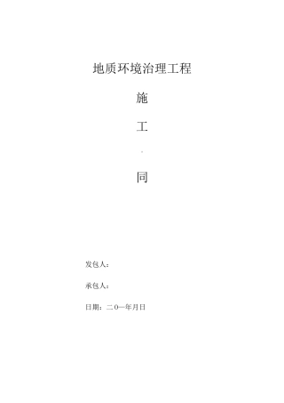 地质灾害治理合同