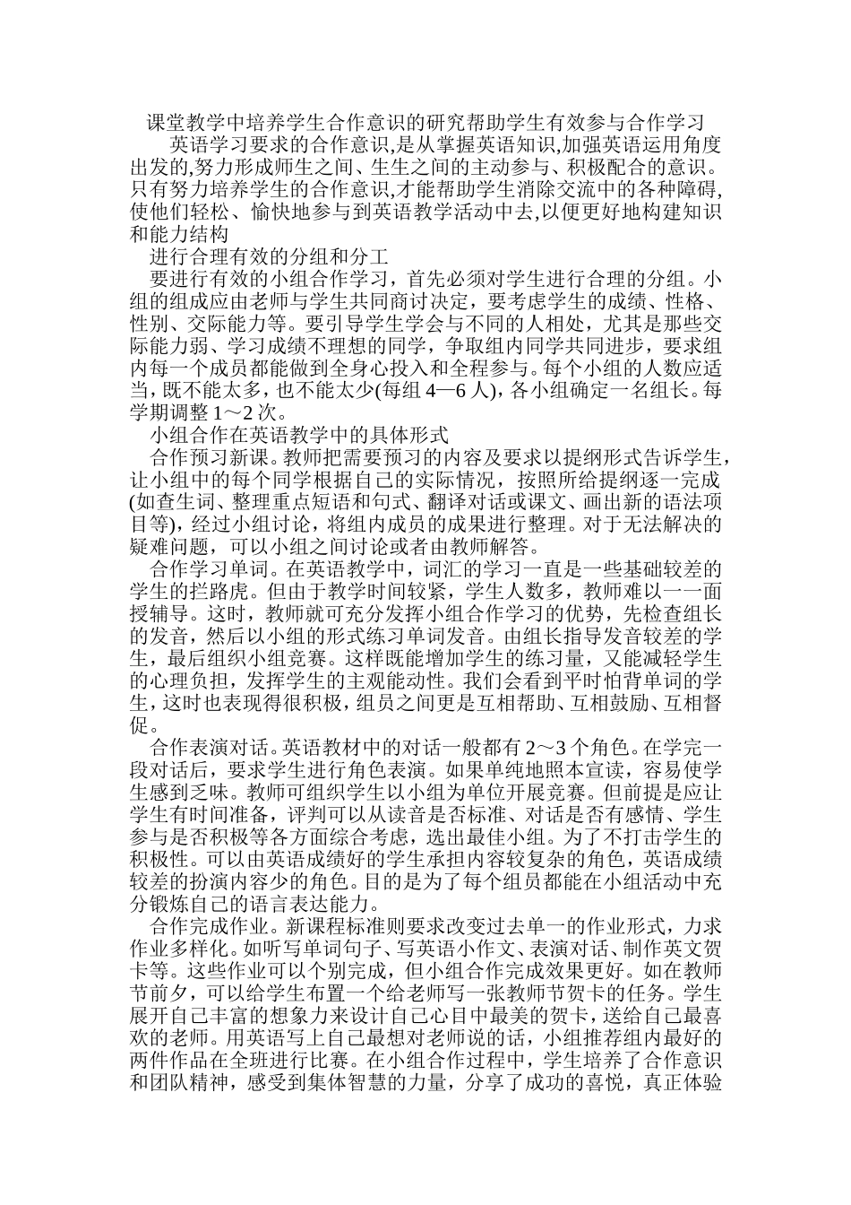 课堂教学中培养学生合作意识的研究帮助学生有效参与合作学习文档_第1页