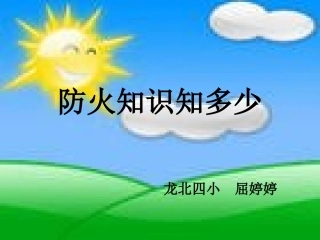 防火知识知多少