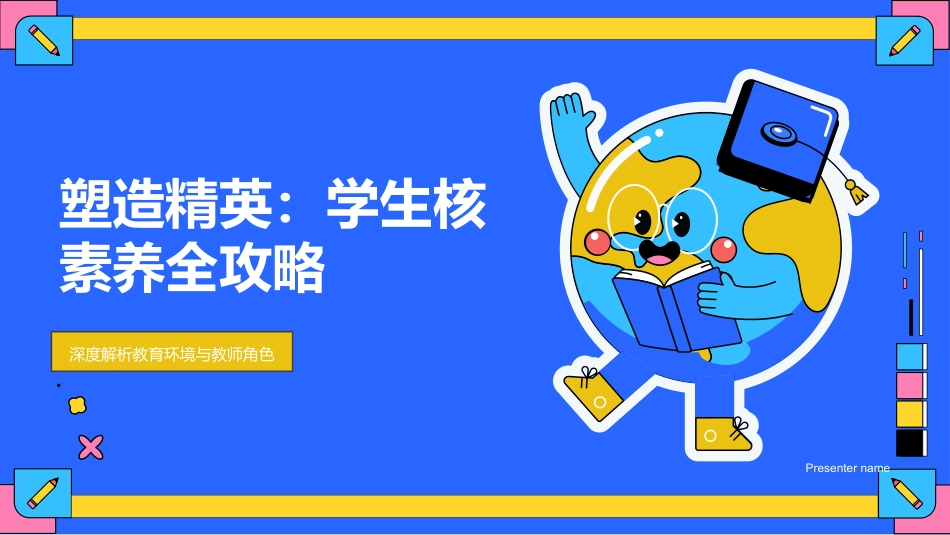 塑造精英：学生核素养全攻略-深度解析教育环境与教师角色_第1页