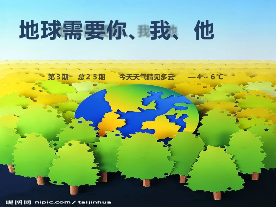 地球需要你、我、他_第1页