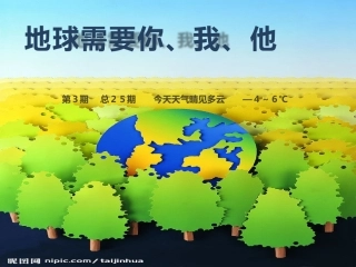 地球需要你、我、他