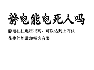 静电的应用和防范