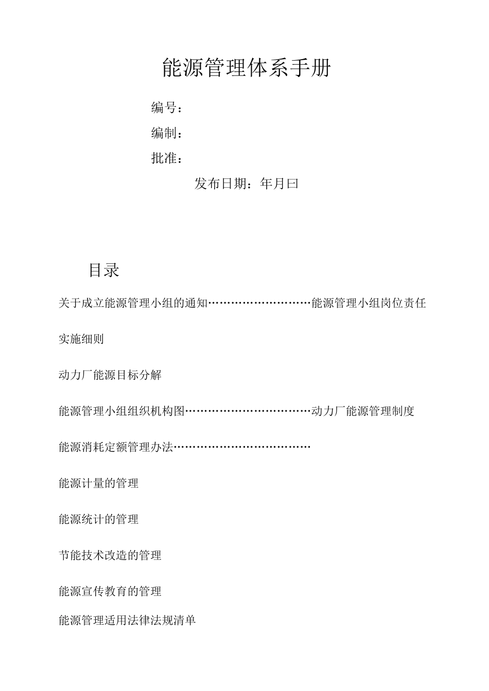 能源管理体系手册_第1页