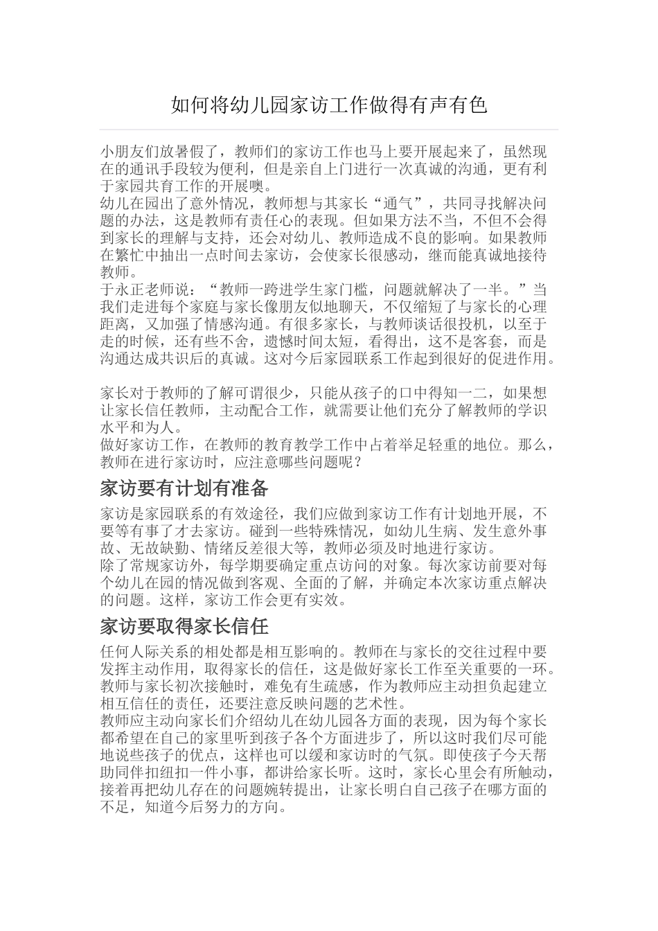 如何将幼儿园家访工作做得有声有色_第1页