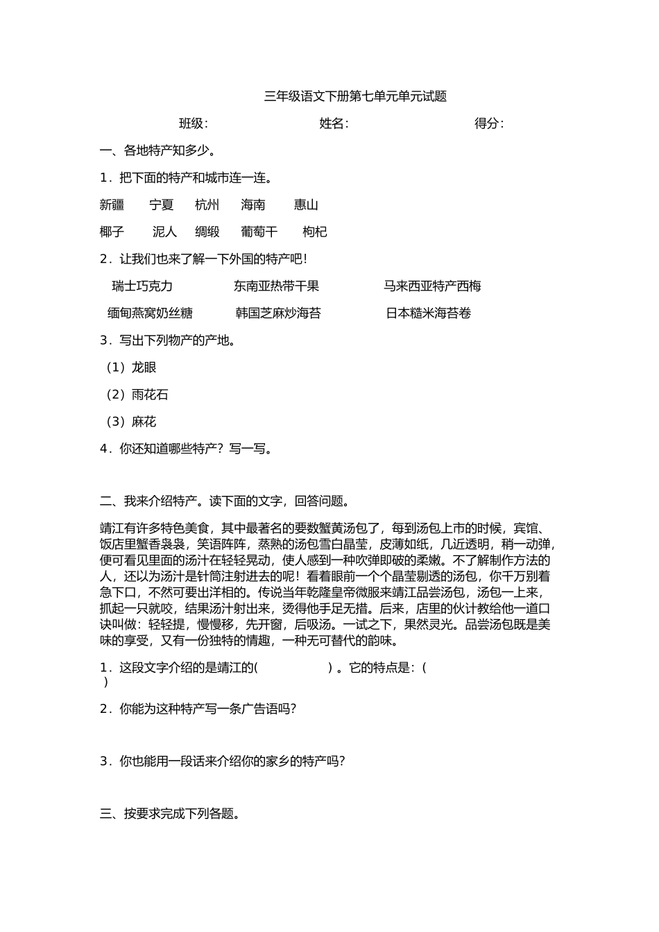 三年级语文下册第七单元单元试题_第1页