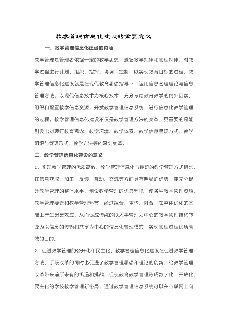 教学管理信息化建设的重要意义_第1页