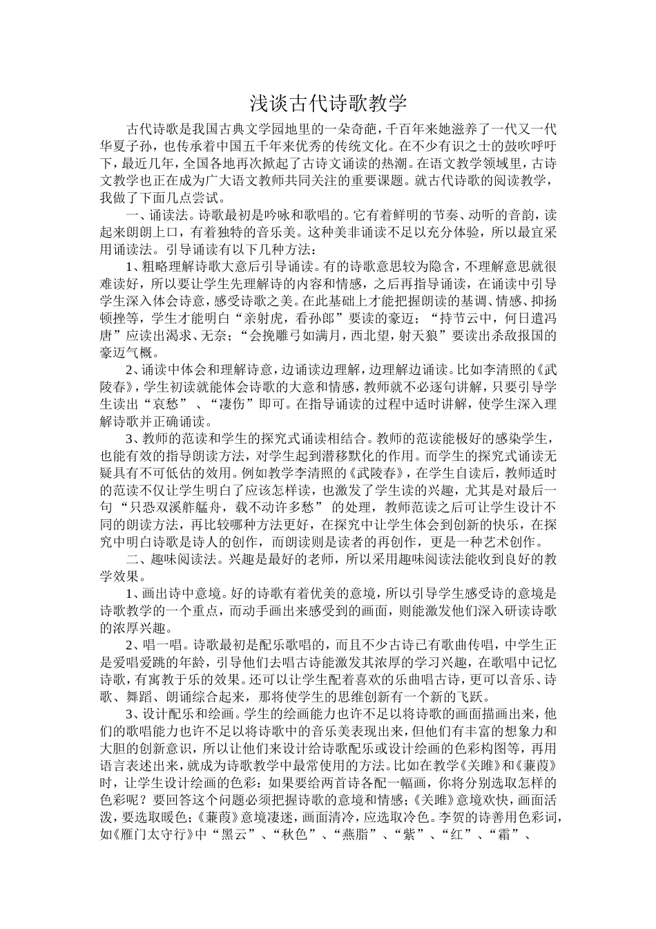 浅谈古代诗歌教学_第1页