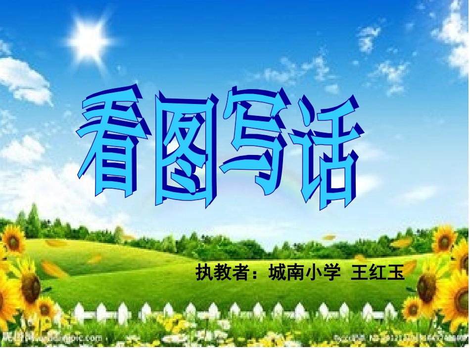 看图写话课件_第1页