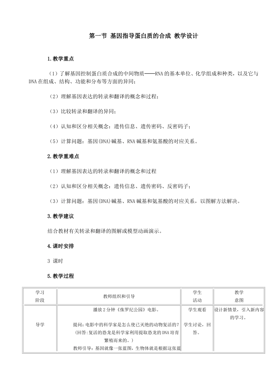 第一节_基因指导蛋白质的合成_教学设计_第1页