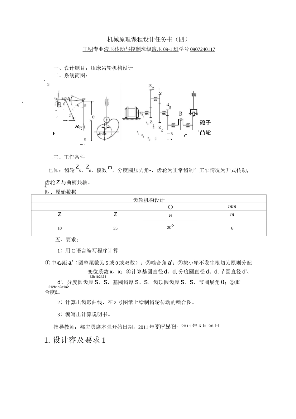 机械原理课程设计  压床齿轮机构设计_第1页