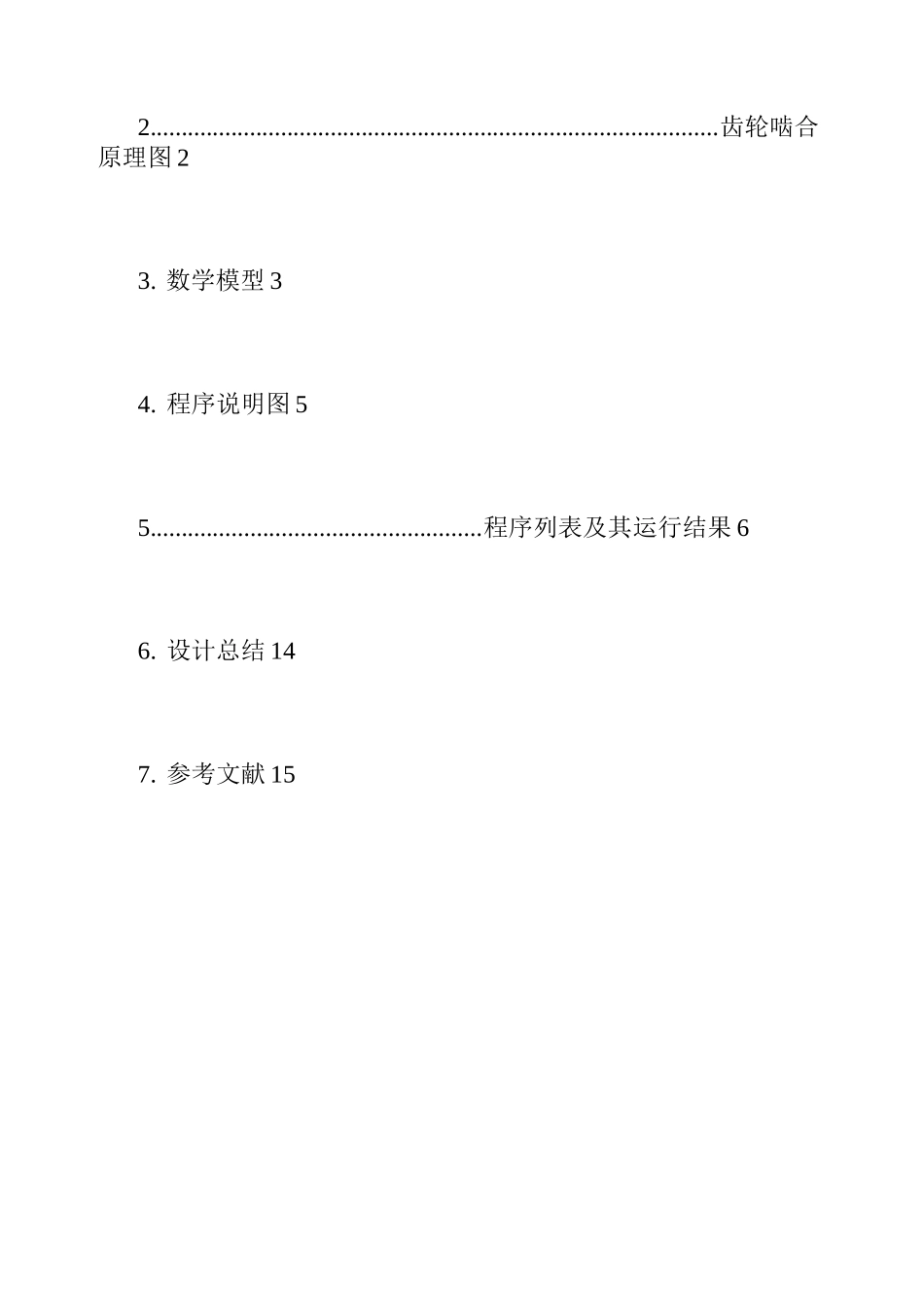 机械原理课程设计  压床齿轮机构设计_第2页