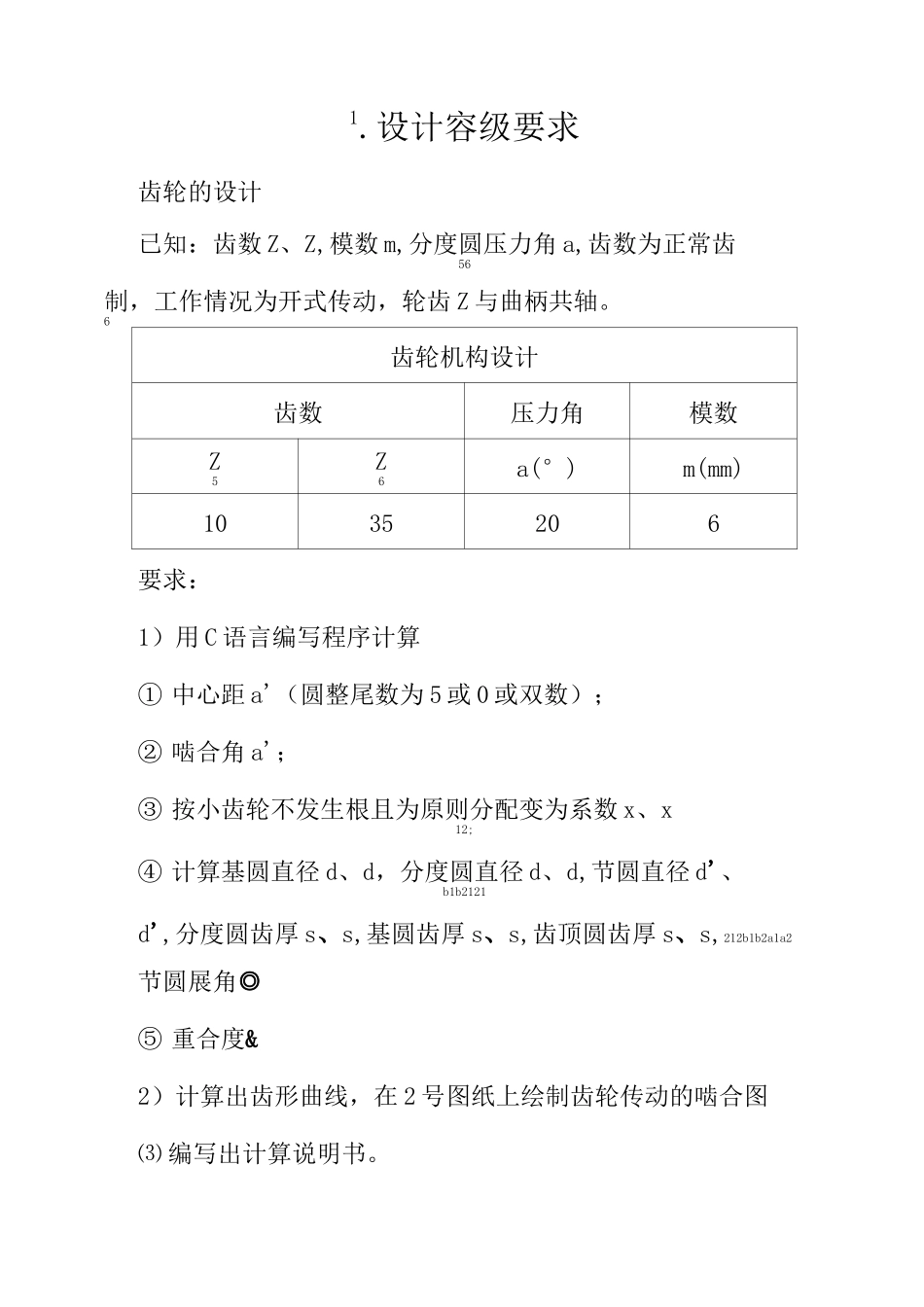 机械原理课程设计  压床齿轮机构设计_第3页