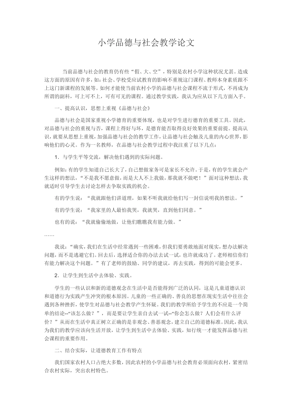 小学品德与社会教学论文_第1页