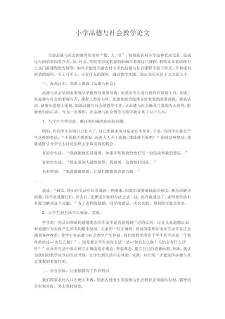 小学品德与社会教学论文