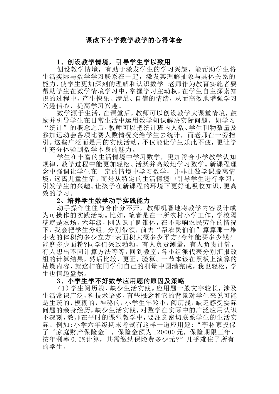 课改下小学数学教学的心得体会_第1页