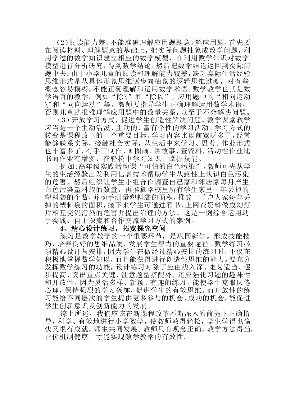 课改下小学数学教学的心得体会_第2页