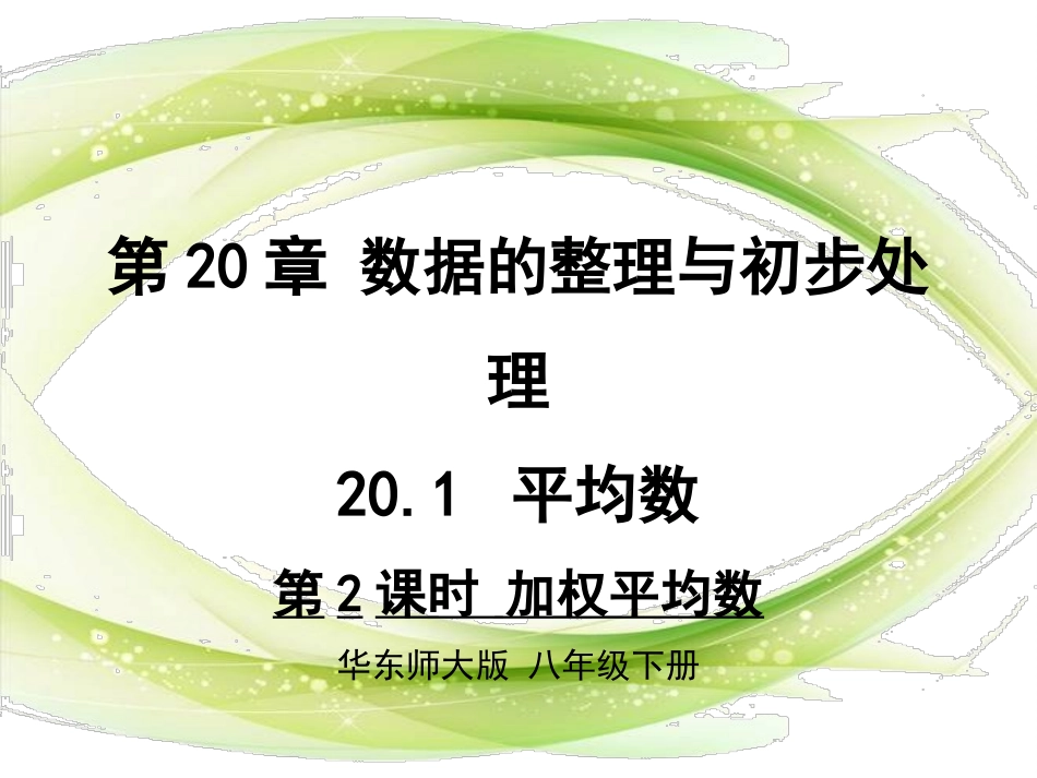 第2课时加权平均数_第1页