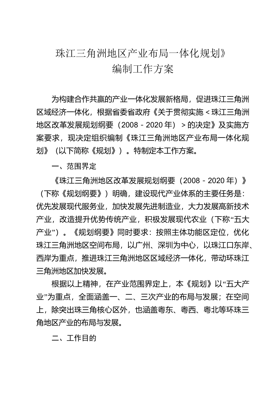 珠江三角洲地区产业布局一体化规划编制工作方案._第1页