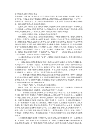 如何发展幼儿的口语表达能力