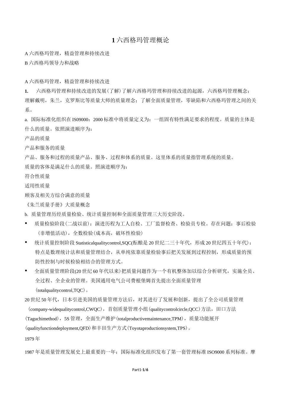 1六西格玛管理概论_第1页