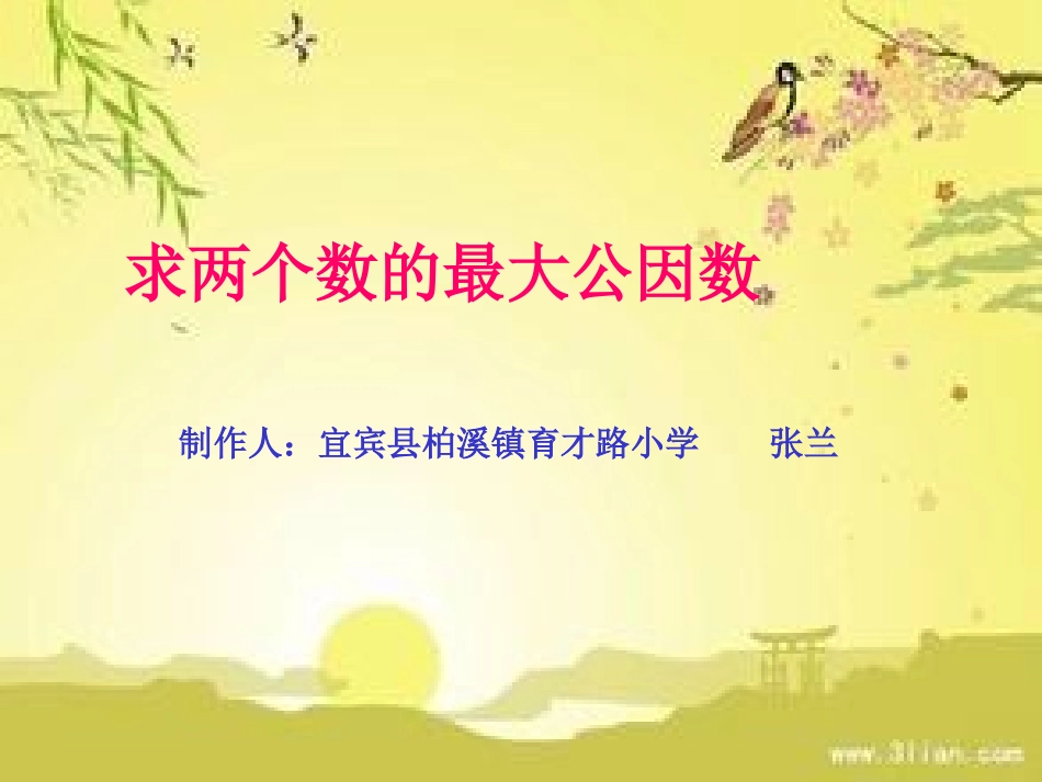 求两个数的最大公_第1页