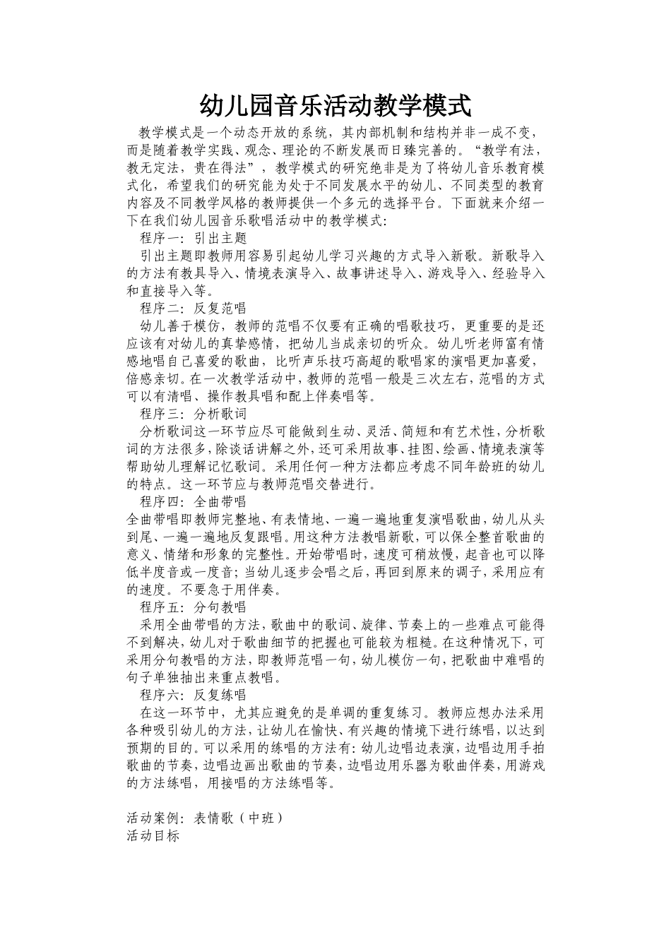 幼儿园音乐活动教学模式_第1页