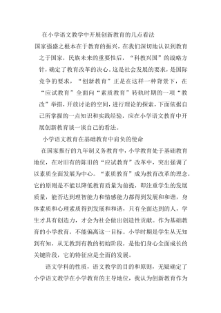 在小学语文教学中开展创新教育的几点看法