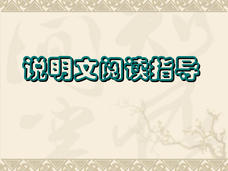 中考说明文阅读复习_第1页