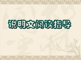 中考说明文阅读复习