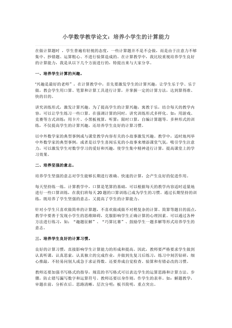 小学数学教学论文：培养小学生的计算能力_第1页