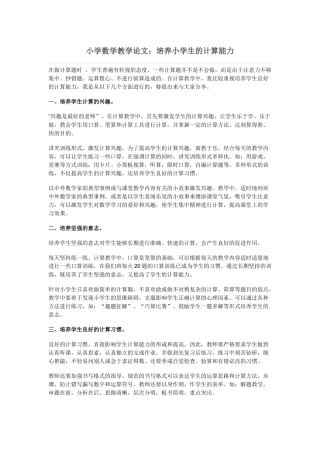 小学数学教学论文：培养小学生的计算能力